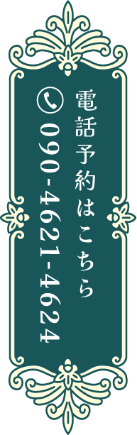 電話予約はこちら