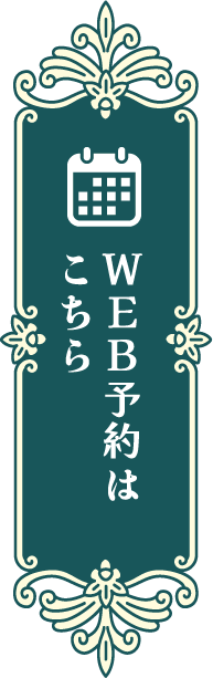 WEB予約はこちら