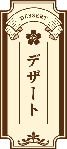 デザート