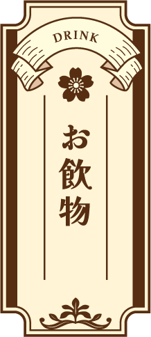 お飲物