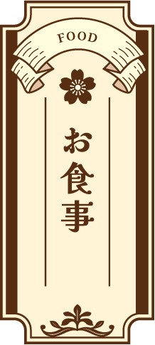 お食事